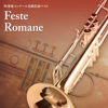 必聴！！吹奏楽コンクール名曲名演ベスト「ローマの祭」
