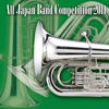 全日本吹奏楽コンクール２０１１　Ｖｏｌ．１　中学校編１