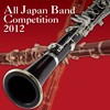 全日本吹奏楽コンクール２０１２　Ｖｏｌ．１３　大学・職場・一般編３