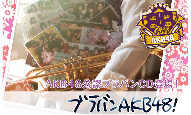 ブラバンAKB48！ AKB48公認ブラバンCD登場！