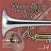 全日本吹奏楽コンクール2015 Vol. 12 大学・職場・一般編 Ⅱ