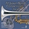 全日本吹奏楽コンクール2015 Vol. 9 高等学校編 Ⅳ
